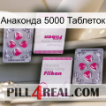 Анаконда 5000 Таблеток 33